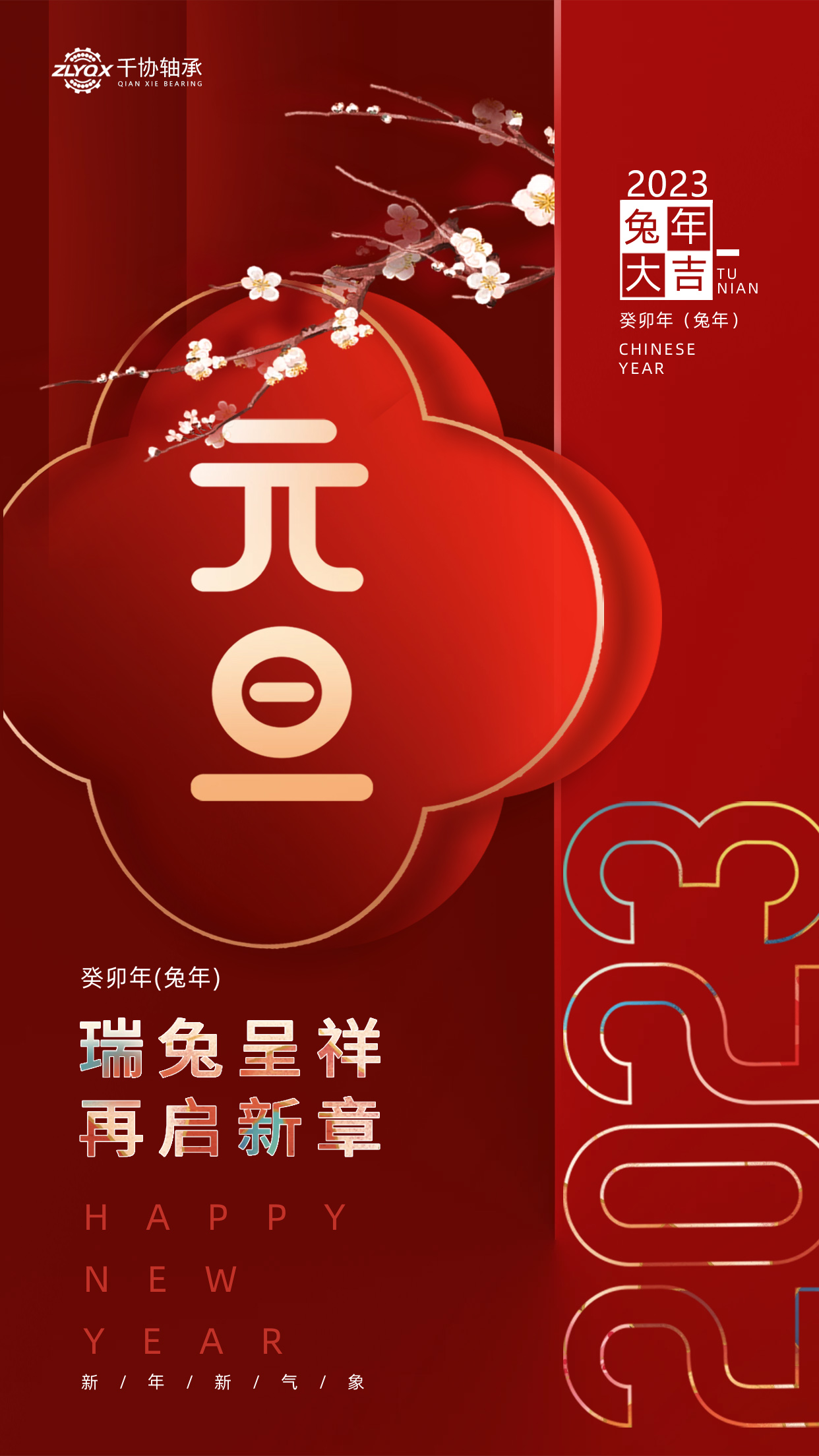 恭賀新年 || 洛陽千協機械設備有限公司祝大家元旦快樂！